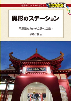 異形のステーション 不思議なカタチの駅への誘い