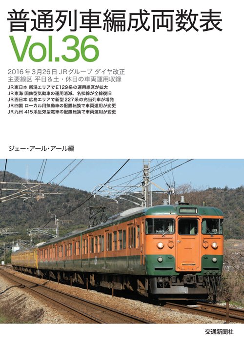普通列車編成両数表 Vol.36