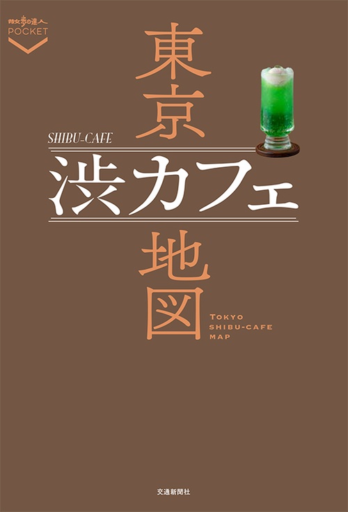 東京渋カフェ地図