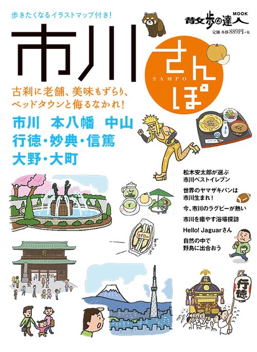 市川さんぽ 古刹に老舗、美味もずらり、ベッドタウンと侮るなかれ!