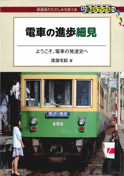 電車の進歩細見 ようこそ。電車の発達史へ