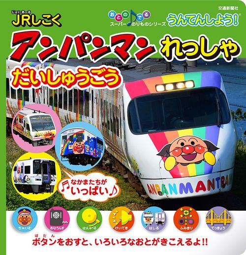 うんてんしよう!JRしこくアンパンマンれっしゃだいしゅうごう