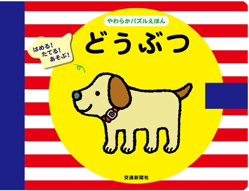 どうぶつ