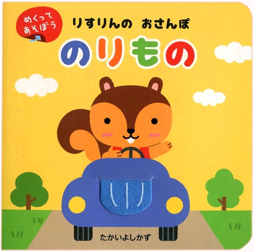 りすりんのおさんぽのりもの