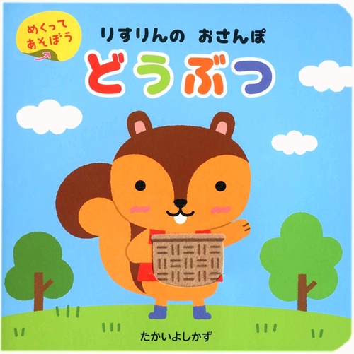 りすりんのおさんぽどうぶつ