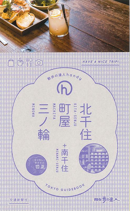 北千住・町屋・三ノ輪+南千住 TOKYO GUIDEBOOK