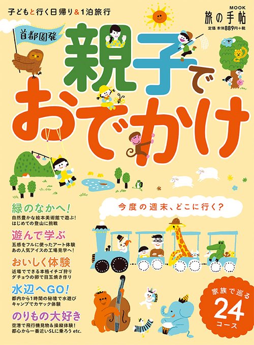 首都圏発親子でおでかけ 子どもと行く日帰り&1泊旅行