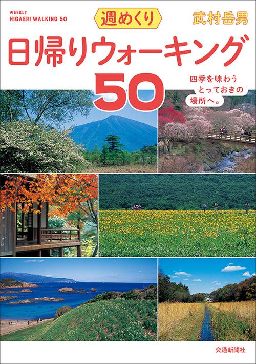 週めくり日帰りウォーキング50