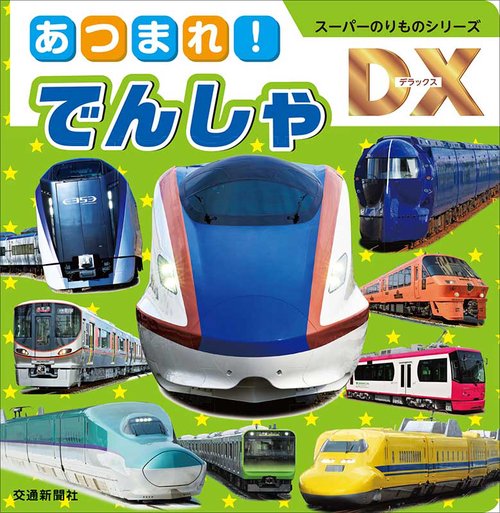 あつまれ!でんしゃ