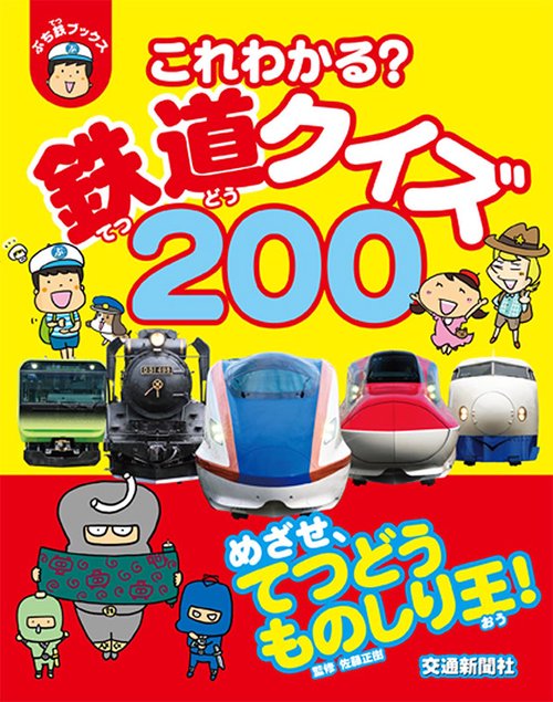 これわかる?鉄道クイズ200