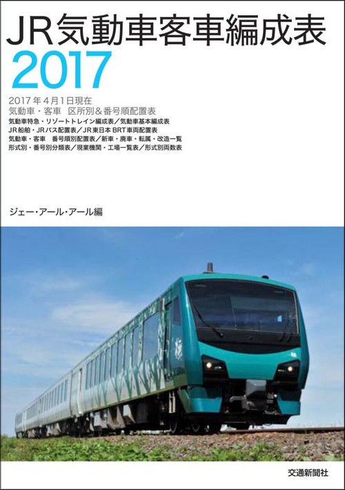 JR気動車客車編成表 2017