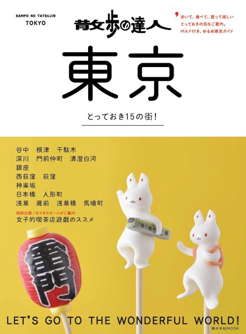 散歩の達人東京 とっておき15の街!