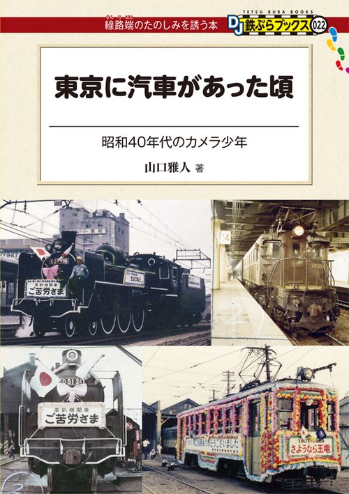 東京に汽車があった頃 昭和40年代のカメラ少年