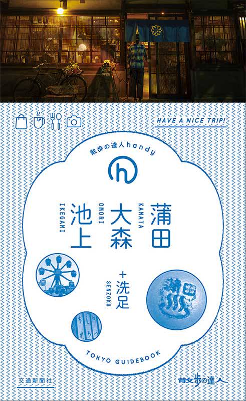 蒲田・大森・池上+洗足 TOKYO GUIDEBOOK