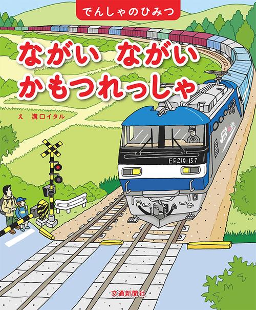 ながいながいかもつれっしゃ