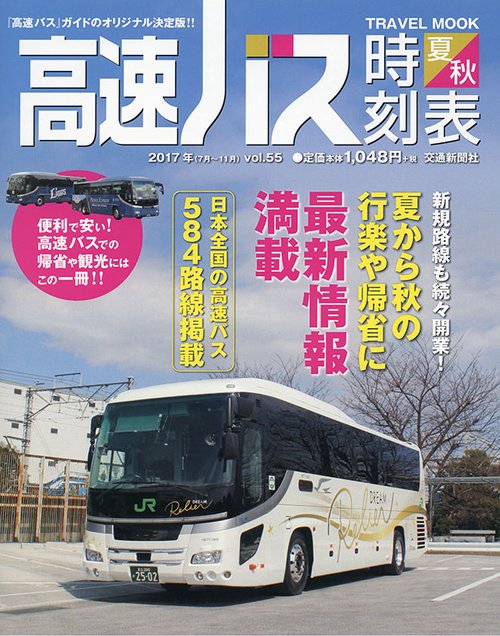 高速バス時刻表 『高速バス』ガイドのオリジナル決定版!! Vol.55(2017年夏・秋号)