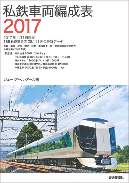 私鉄車両編成表 2017