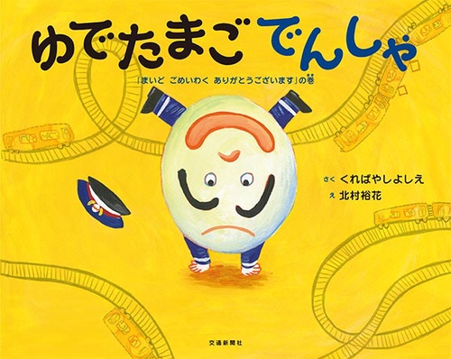 ゆでたまごでんしゃ 「まいどごめいわくありがとうございます」の巻