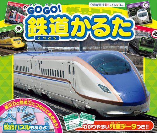 GO GO!鉄道かるた