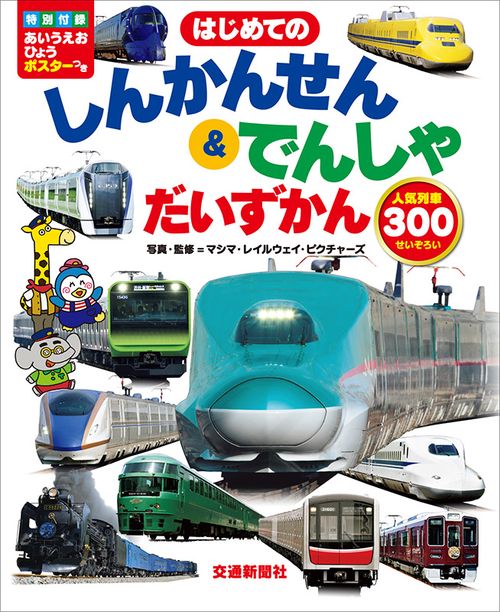 はじめてのしんかんせん&でんしゃだいずかん 人気列車300せいぞろい