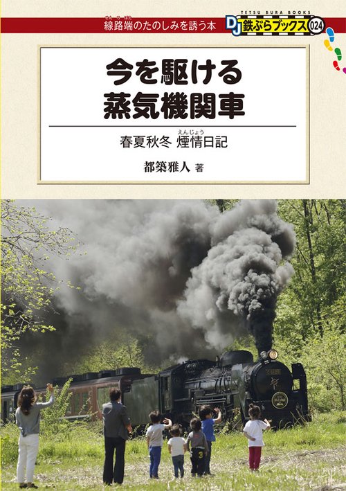 今を駆ける蒸気機関車 春夏秋冬煙情日記