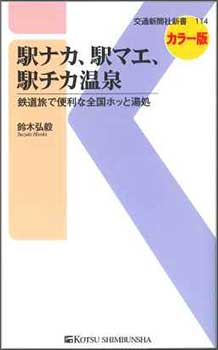 駅ナカ、駅マエ、駅チカ温泉 鉄道旅で便利な全国ホッと湯処 カラー版