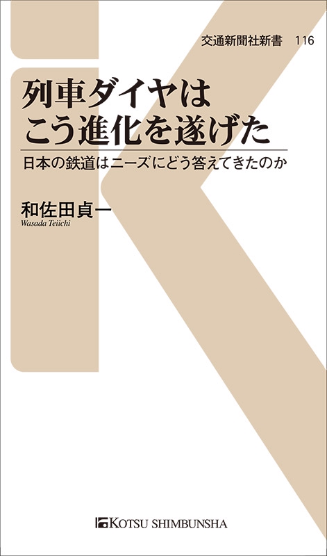 列車ダイヤはこう進化を遂げた 日本の鉄道はニーズにどう答えてきたのか