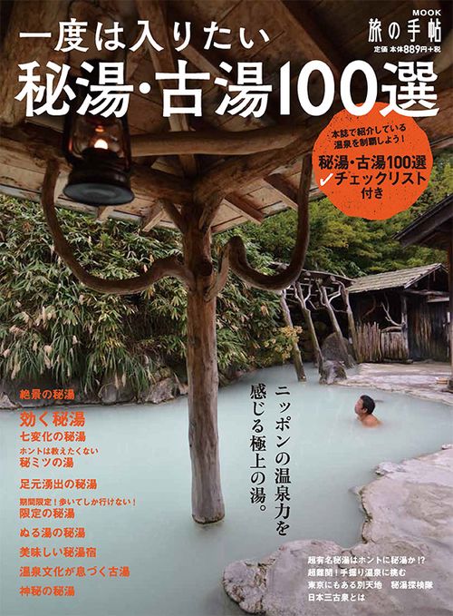 一度は入りたい秘湯・古湯100選