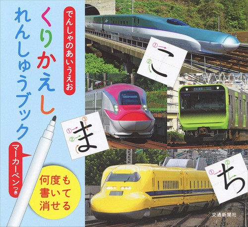 でんしゃのあいうえおくりかえしれんしゅうブック