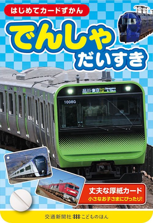 はじめてカードずかん でんしゃだいすき