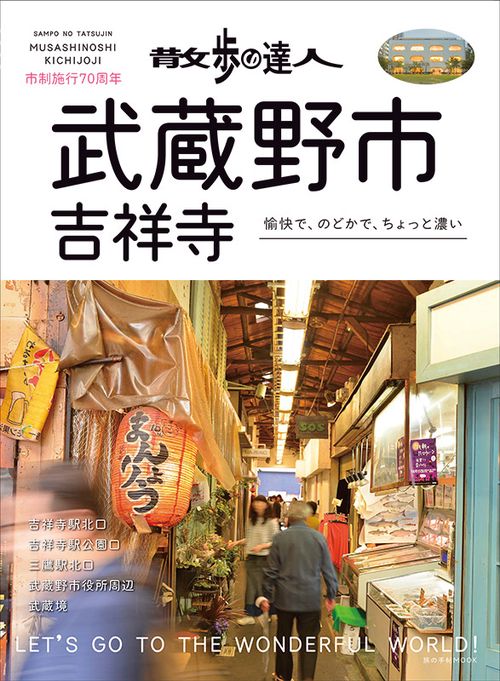 散歩の達人武蔵野市・吉祥寺 愉快で、のどかで、ちょっと濃い