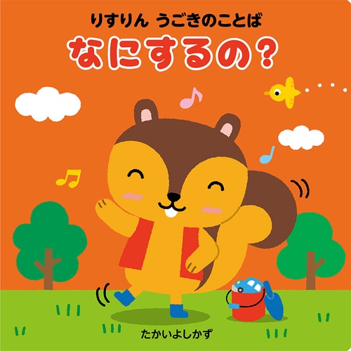 りすりんうごきのことばなにするの?