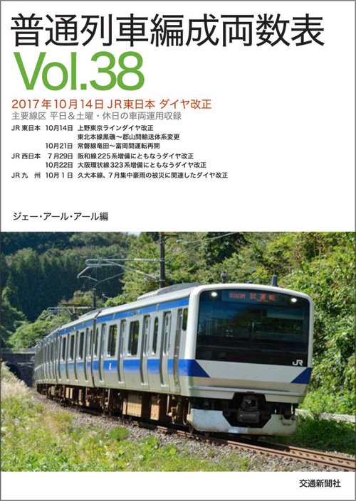 普通列車編成両数表 Vol.38