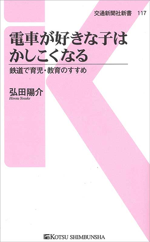 電車が好きな子はかしこくなる 鉄道で育児・教育のすすめ