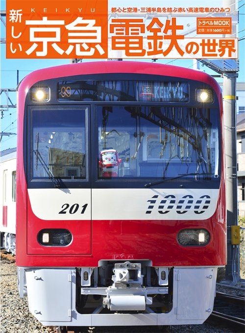 新しい京急電鉄の世界 都心と空港・三浦半島を結ぶ赤い高速電車のひみつ