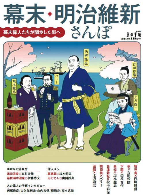幕末・明治維新さんぽ 幕末偉人たちが闊歩した街へ