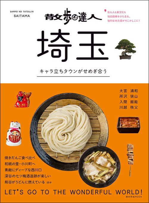 散歩の達人埼玉 キャラ立ちタウンがせめぎ合う