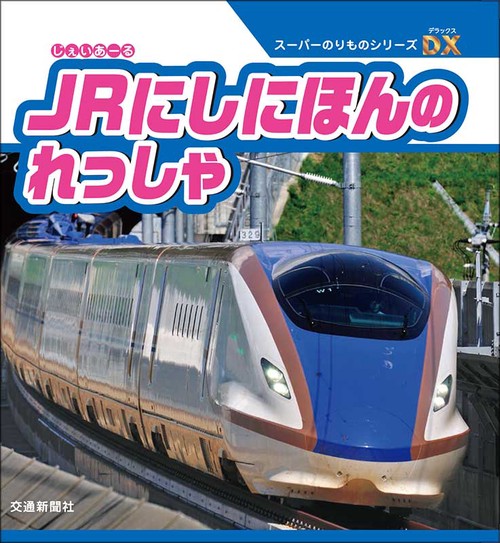 JRにしにほんのれっしゃ