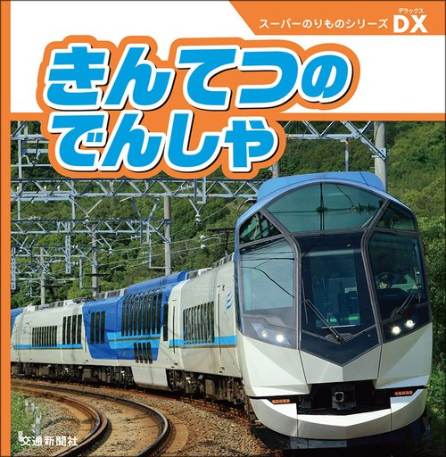 きんてつのでんしゃ