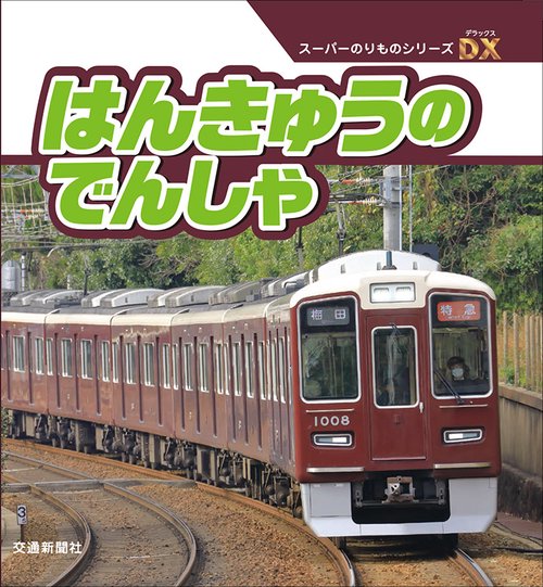 はんきゅうのでんしゃ
