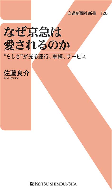 なぜ京急は愛されるのか "らしさ"が光る運行、車輌、サービス