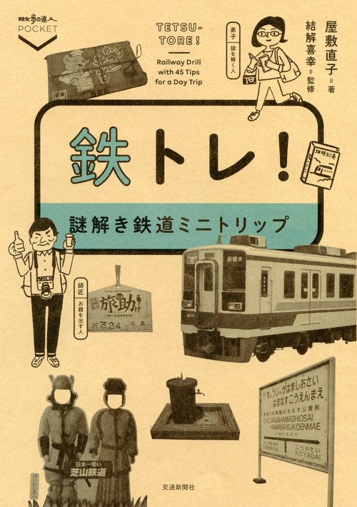 鉄トレ! 謎解き鉄道ミニトリップ