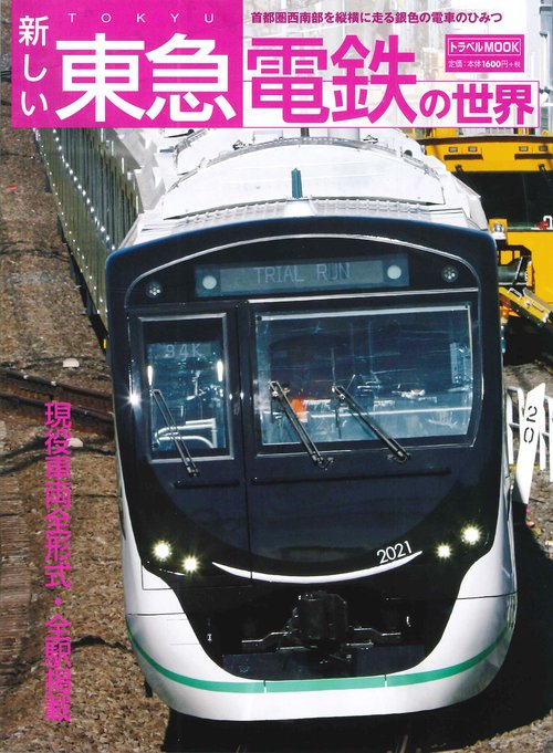 新しい東急電鉄の世界 首都圏西南部を縦横に走る銀色の電車のひみつ