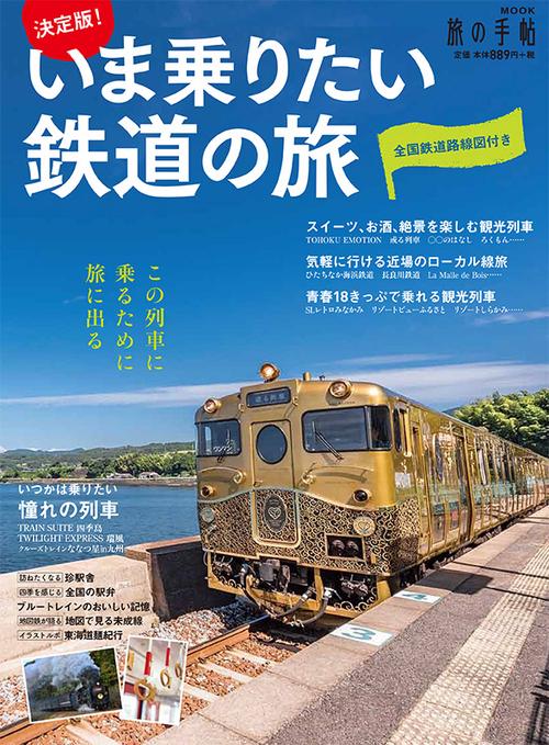 決定版!いま乗りたい鉄道の旅