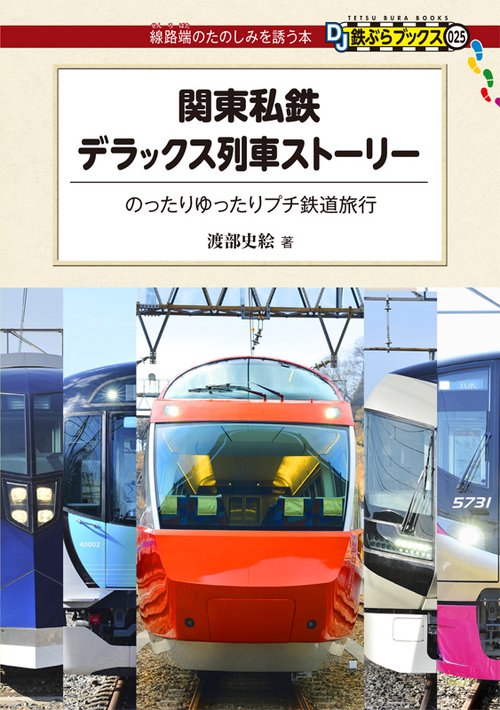 関東私鉄デラックス列車ストーリー のったりゆったりプチ鉄道旅行