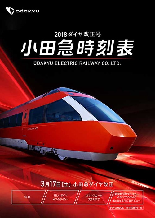小田急時刻表 2018