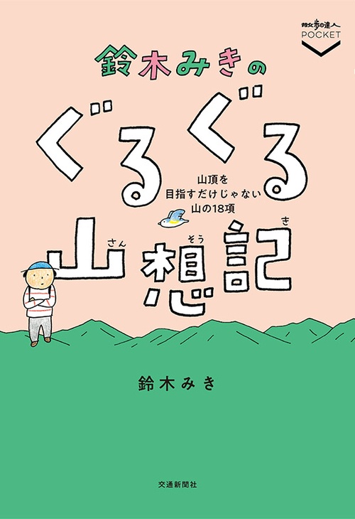 鈴木みきのぐるぐる山想記 山頂を目指すだけじゃない山の18項
