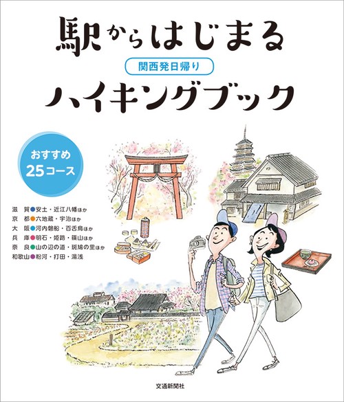 関西発日帰り駅からはじまるハイキングブック