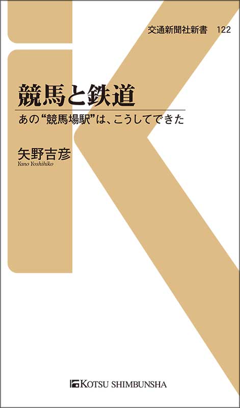 競馬と鉄道 あの"競馬場駅"は、こうしてできた