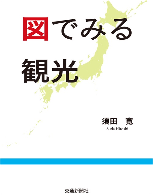 図でみる観光